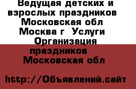 Ведущая детских и взрослых праздников - Московская обл., Москва г. Услуги » Организация праздников   . Московская обл.